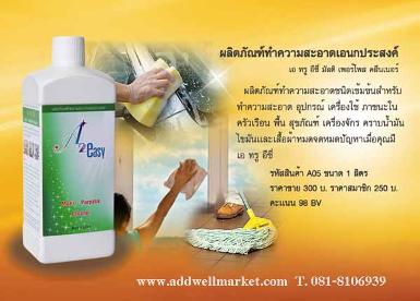 น้ำยาทำความสะอาดเอนกประสงค์ เอ ทู อีซี่ : A2 Easy