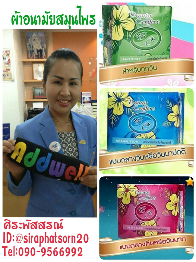 ตัวแทนจำหนายผ้าอนามัยสมุนไพร และผลิตภัณฑ์ Addwell  ปีที่ 12