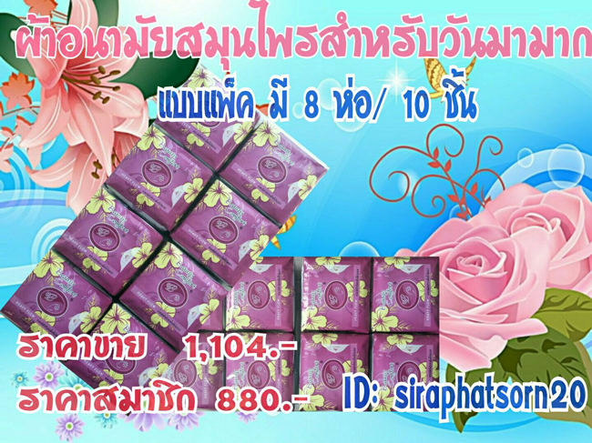 ผ้าอนามัยสมุนไพรแพคสีรวม