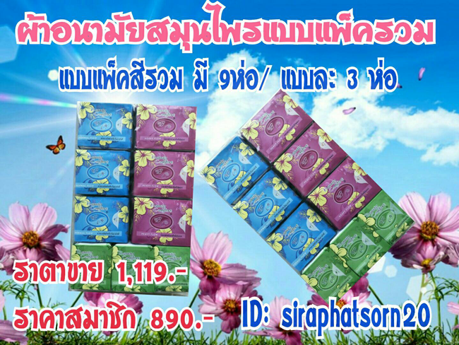 ผ้าอนามัยสมุนไพรแพครวม