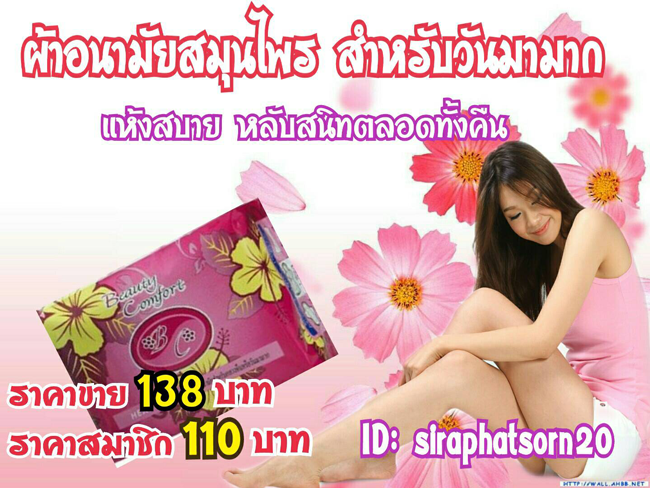 ผ้าอนามัยสมุนไพรกลางคืนแพค