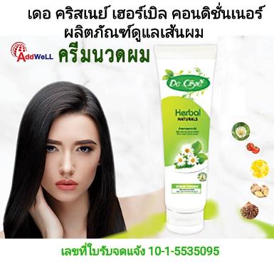 ครีมนวดผมเรียบเงา เดอ คริสเนย์ เฮอร์เบิล คอนดิชั่นเนอร์