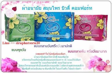แผ่นผ้าอนามัยสมุนไพร เพื่อสุขภาพ Addwell Buaety comfort นวัตกรรมใหม่ที่ผู้หญิงชื่นชอบและต้องการ